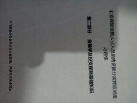 北京保险销售从业人员销售资质分类管理制度习