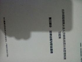 北京保险销售从业人员销售资质分类管理制度习