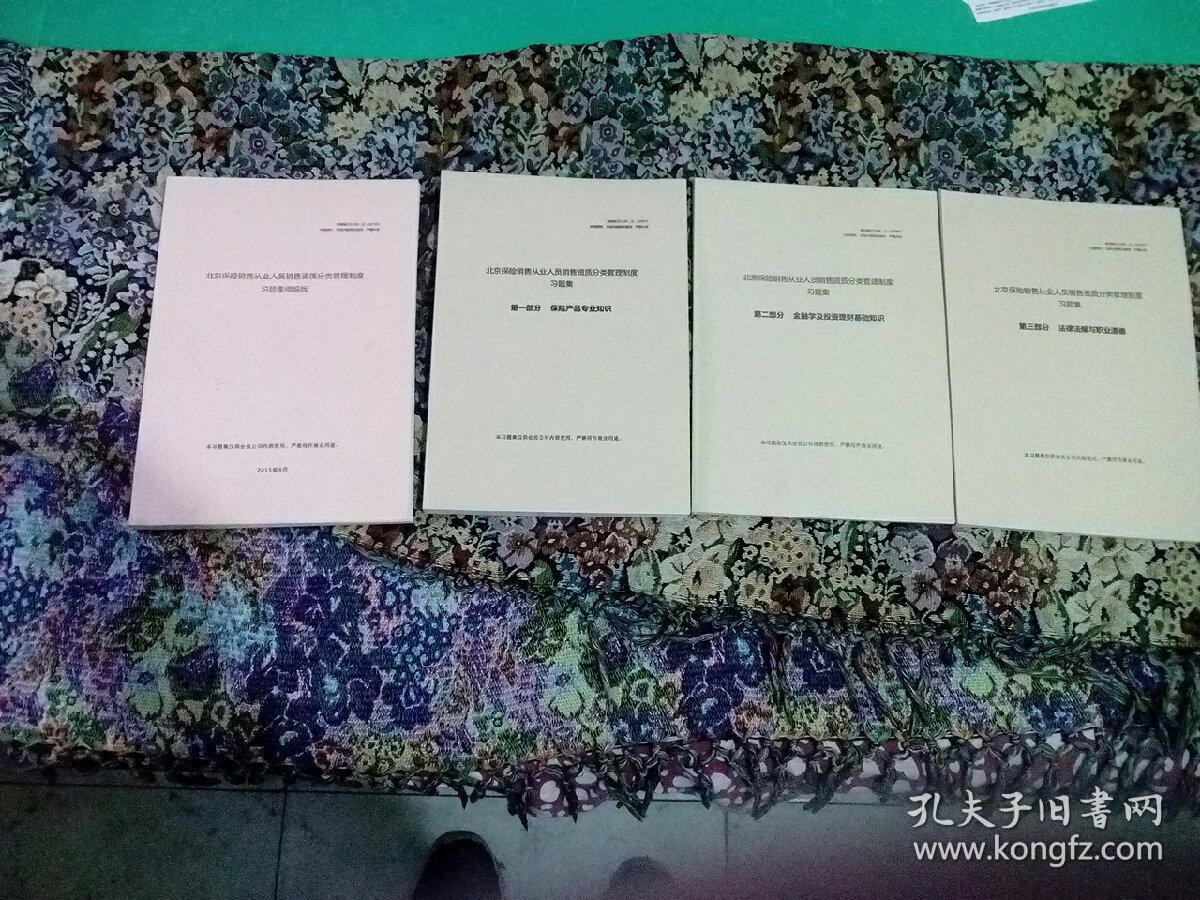 北京保险销售从业人员销售资质分类管理制度习