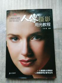 现代影楼人才培训系列教材:影楼人像摄影用光教程