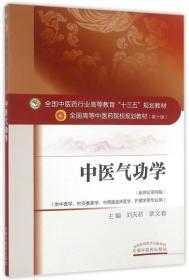中醫氣功學（新世紀第4版）