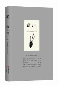 全新正版图书 语之可：第二辑：04：谁悲关山失路人 9787514359619 张亚丽主编 现代出版社