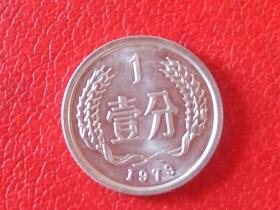1979年第二套人民币1分硬币