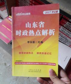 山东省时政热点考试用书中公2017山东省时政