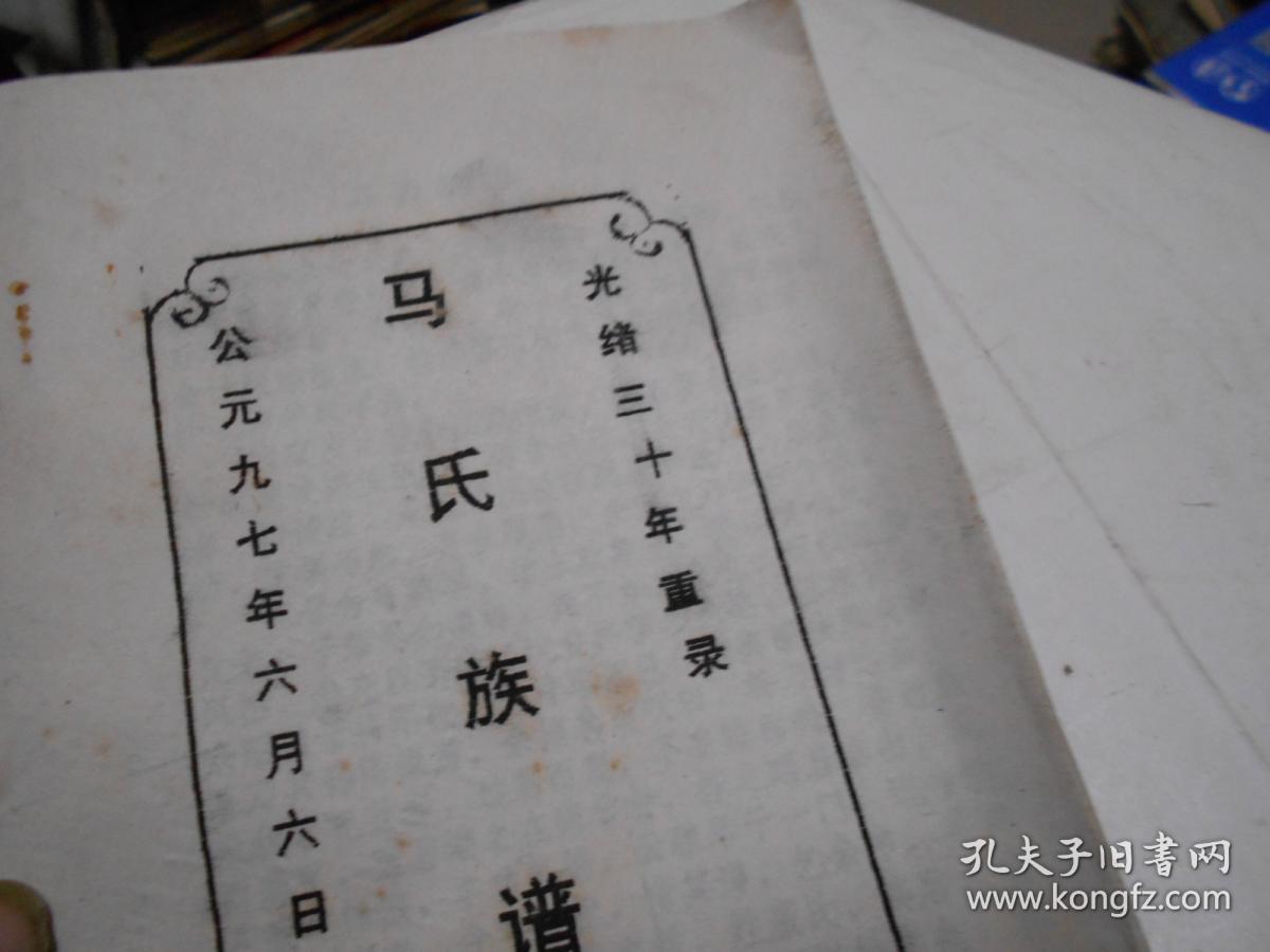 马氏族谱.