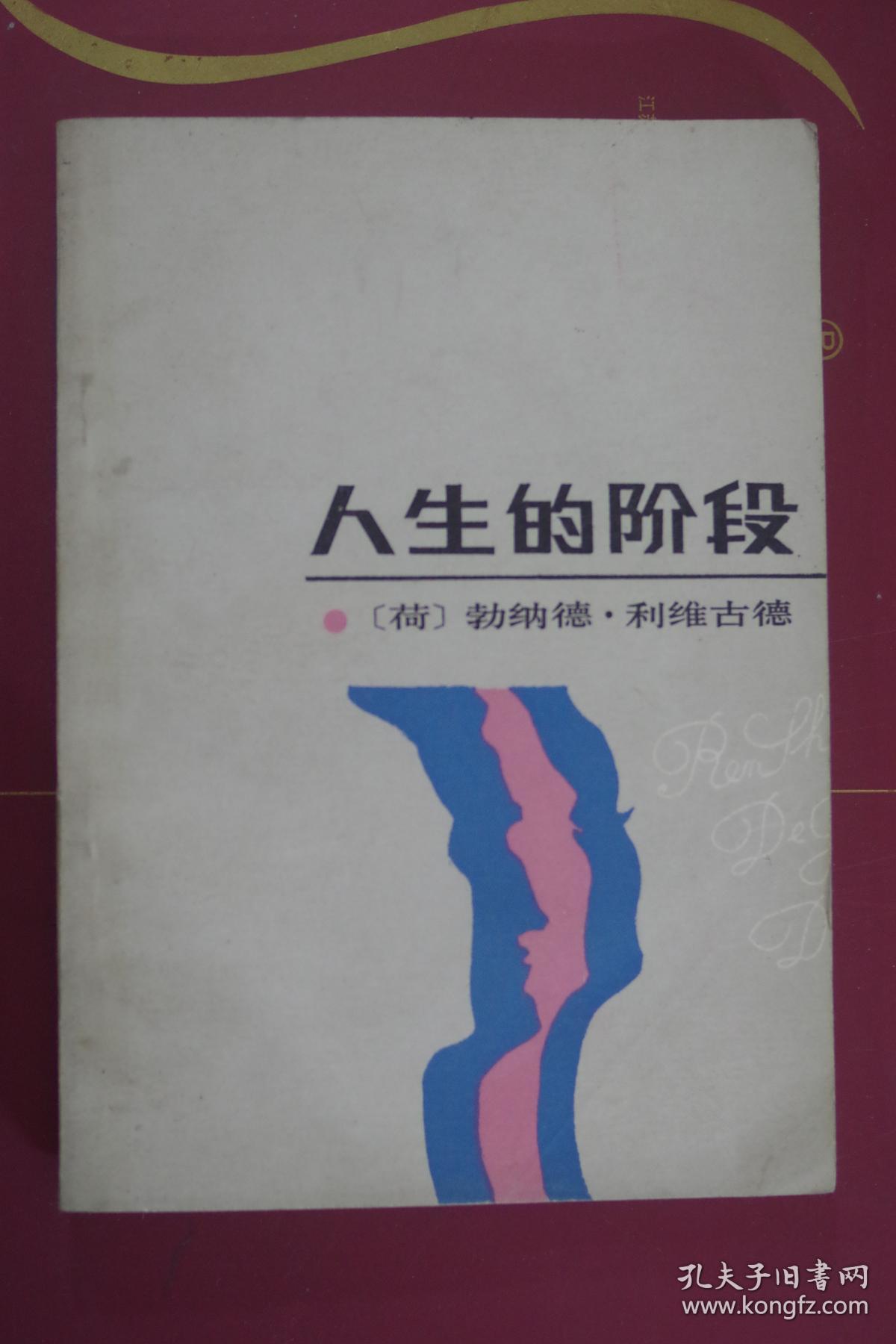 人生的阶段