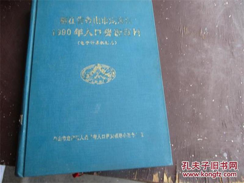舟山 人口普查_...海区召开第六次人口普查动员大会