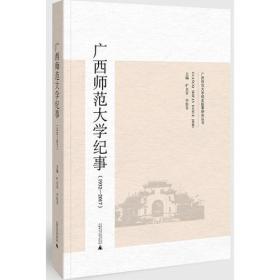 广西师范大学纪事（1932-2017）