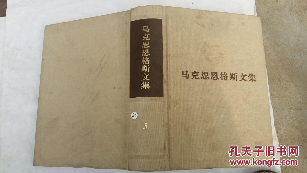马克思恩格斯文集 3硬精装