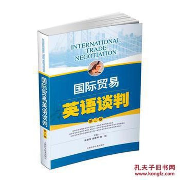 国际贸易英语谈判-第三版_朱慧萍、徐雅琴、鲁