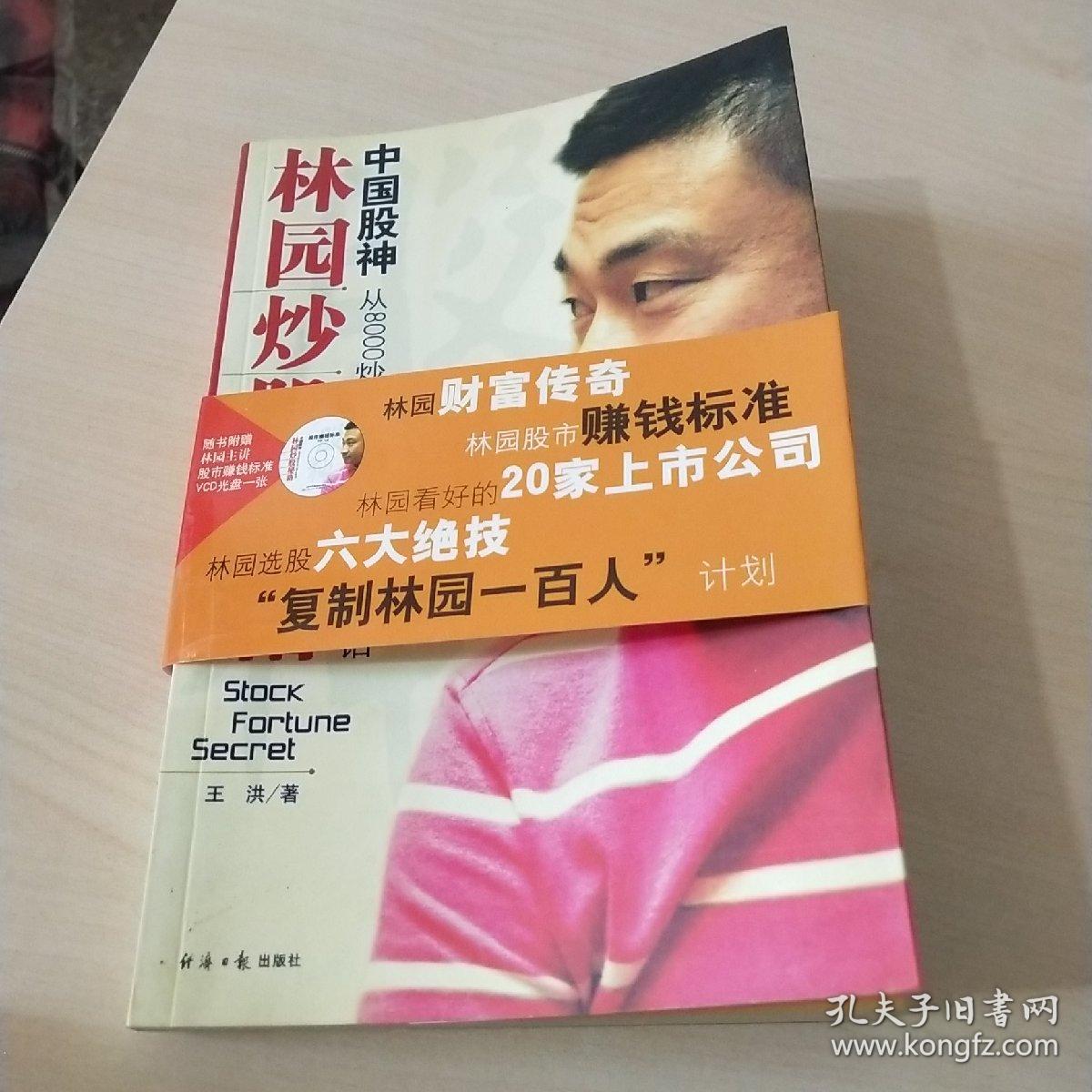 中国股神林园炒股秘籍:中国股神 从8000到20个亿 这不是神话