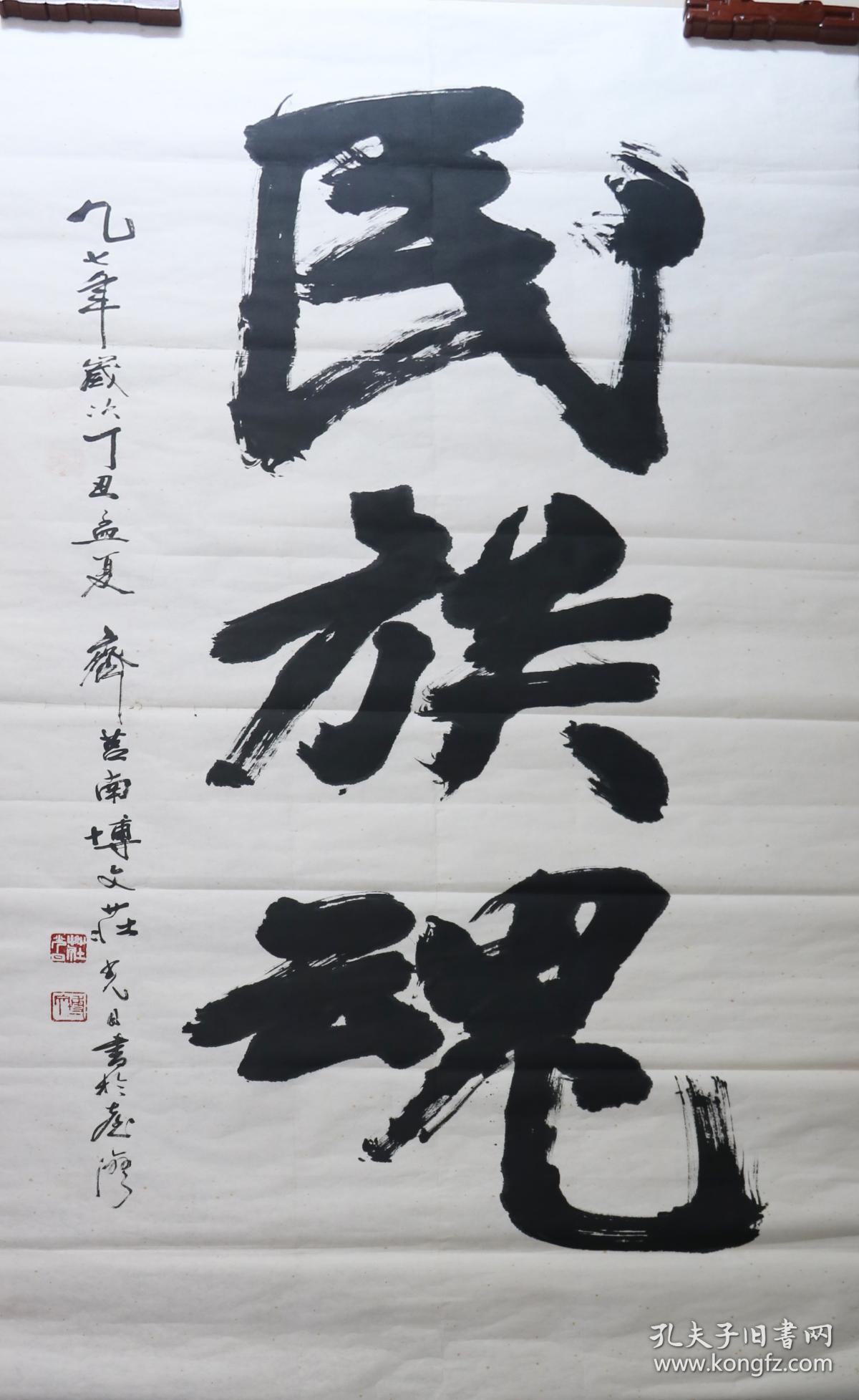 庄光日 真迹 【r1468】大尺寸书法,台湾著名书法家《民族魂》