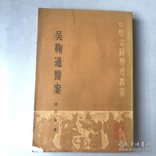 吴鞠通医案 (繁体竖排)
