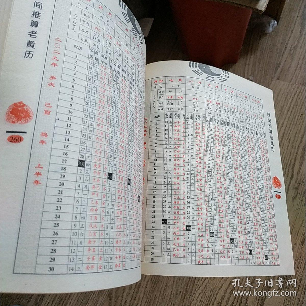 家庭实用藏书 1800-2100 民间推算老黄历 万年历法综合对照速查表