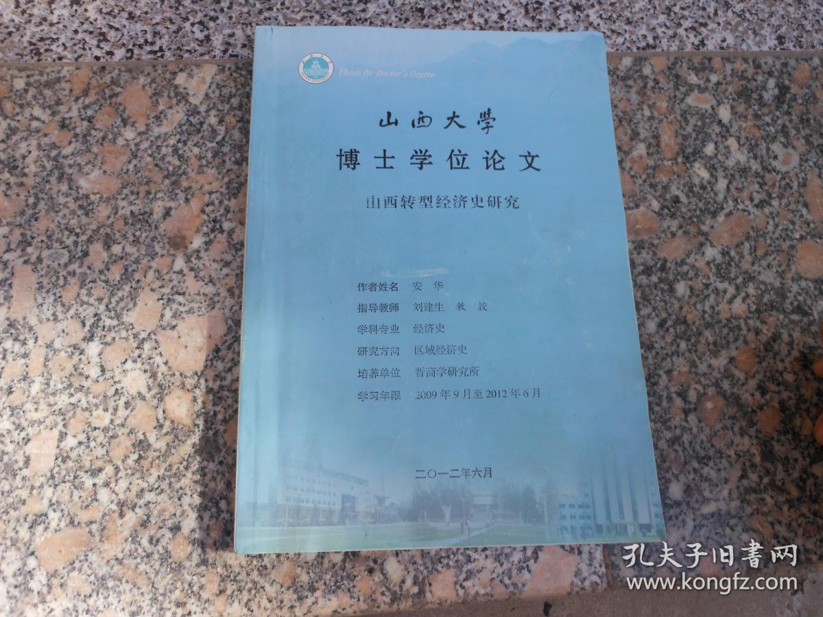 山西大学博士学位论文 高本汉【中国音韵学研究】接受