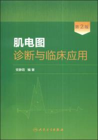 肌电图诊断与临床应用(第2版)