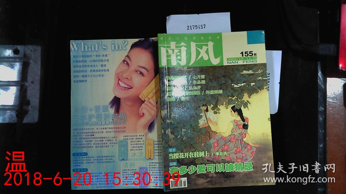 南风2003/10_南风杂志社_孔夫子旧书网