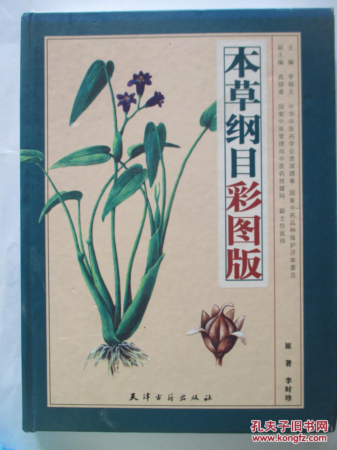【图】本草纲目彩图版 上_天津古籍出版社