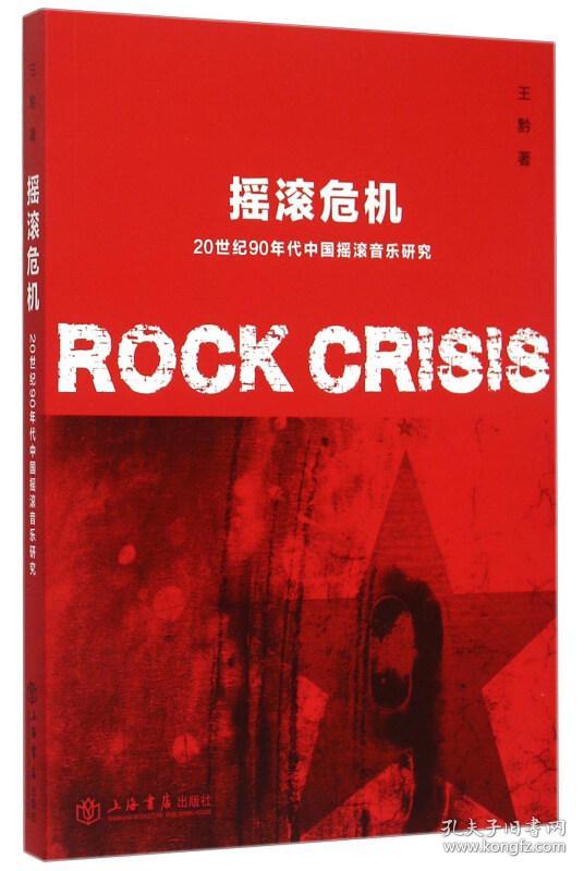 摇滚危机 20世纪90年代中国摇滚音乐研究 [Ro