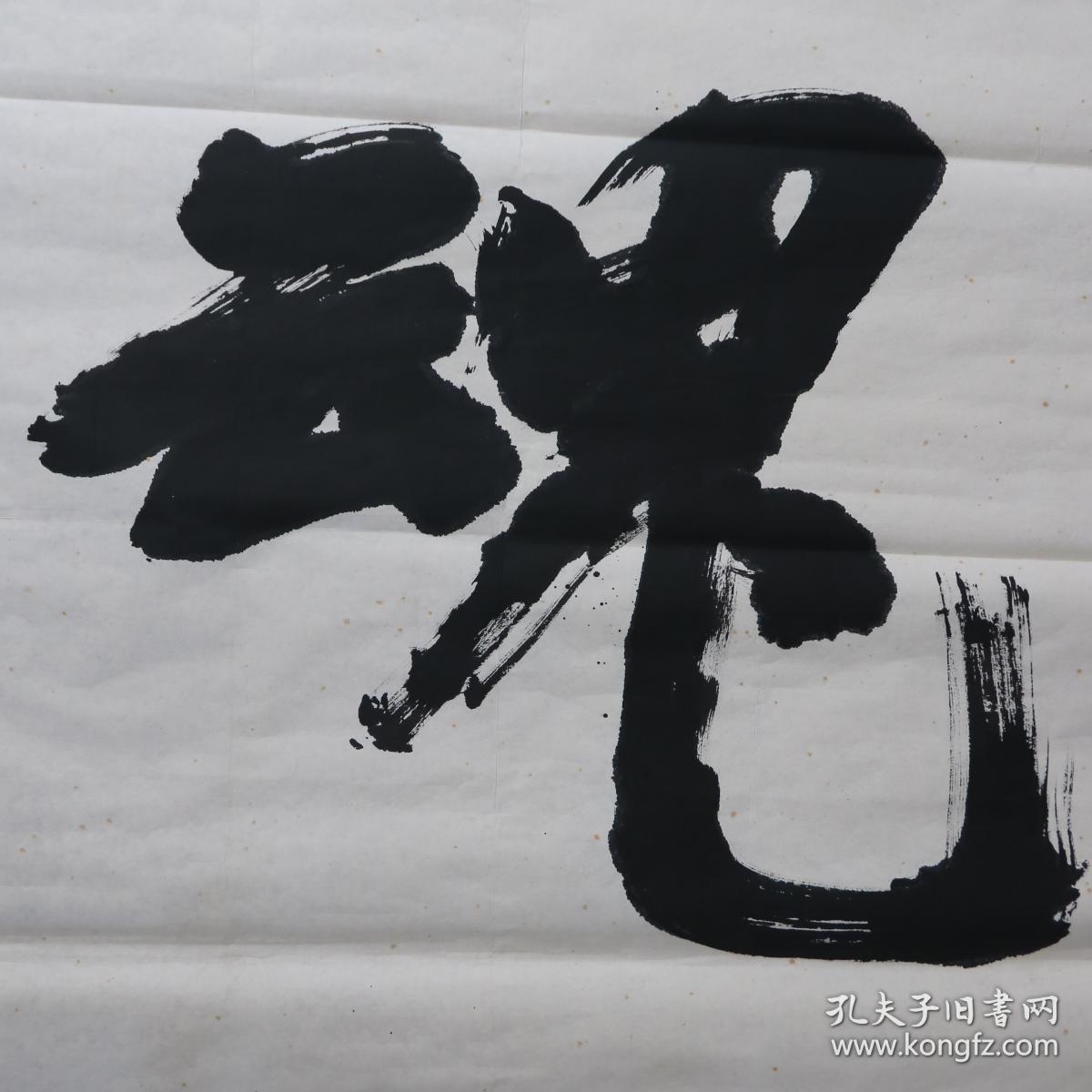 庄光日 真迹 【r1468】大尺寸书法,台湾著名书法家《民族魂》