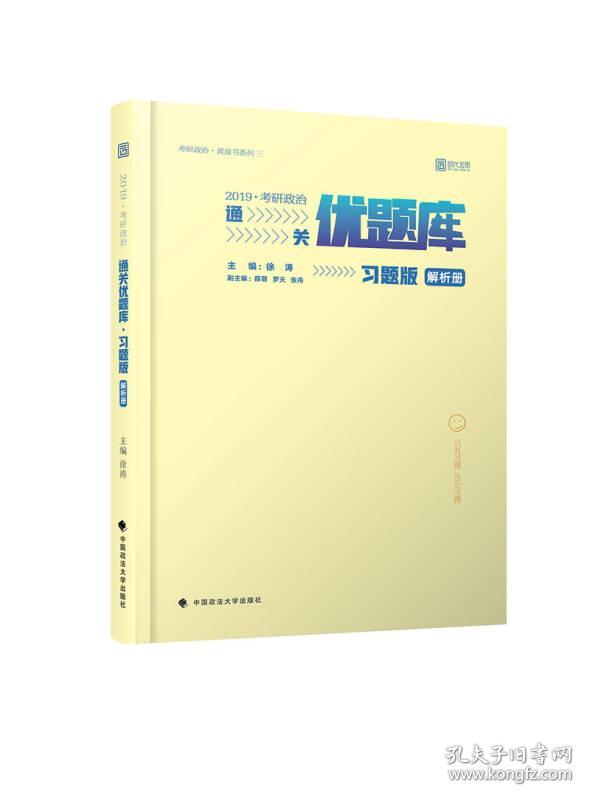 2019考研政治通关优题库(习题版)