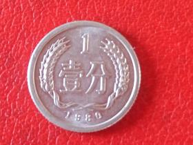 1980年第二套人民币1分硬币