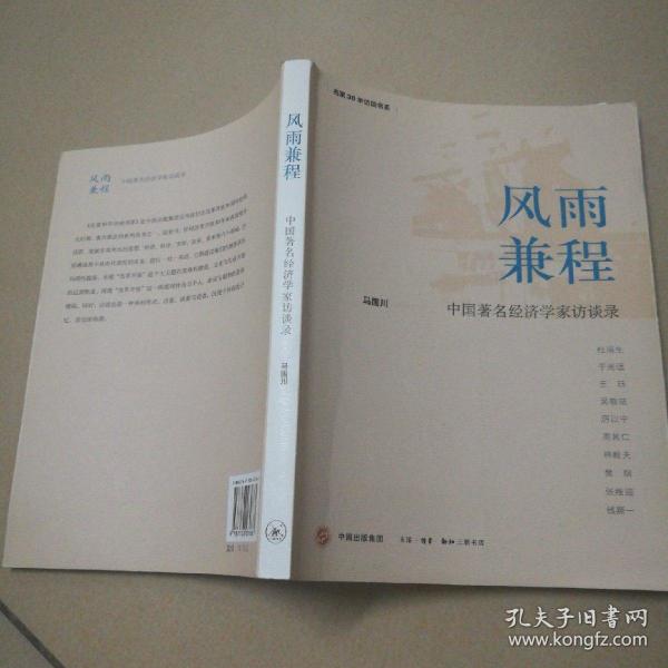 风雨兼程:中国著名经济学家访谈录