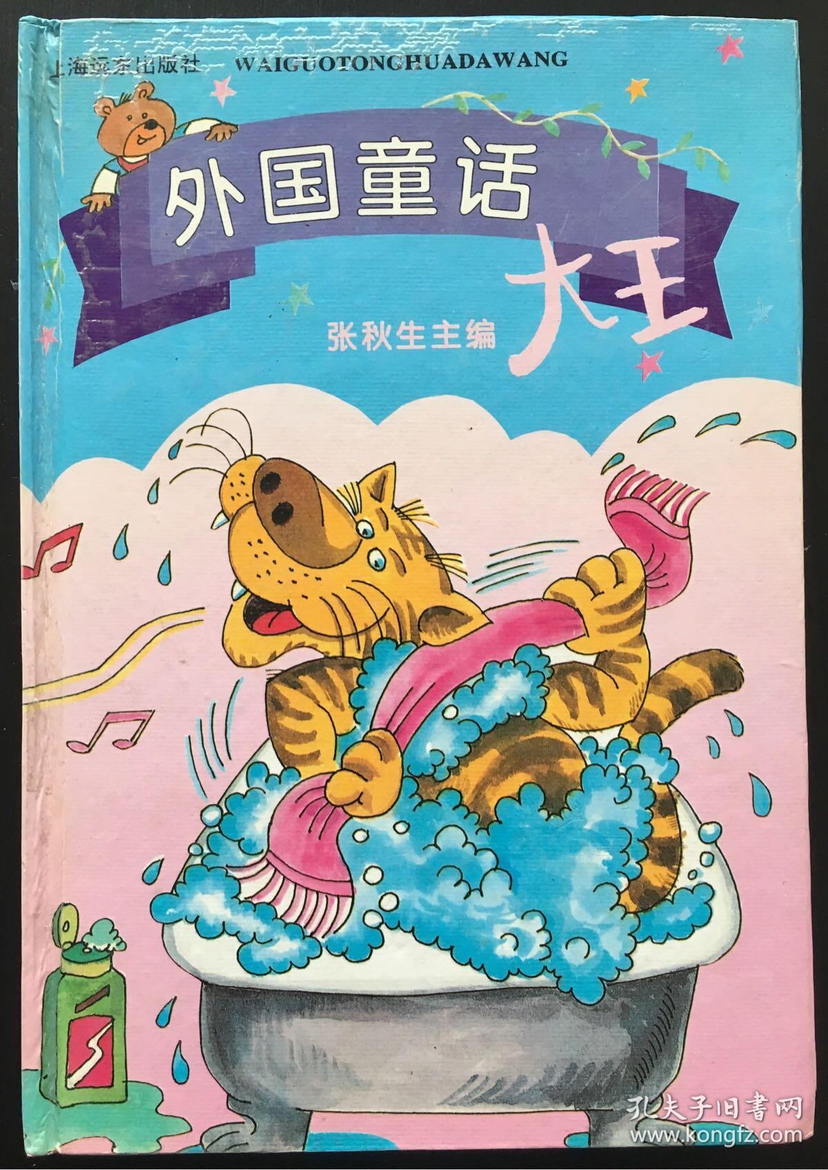 外国童话大王_张秋生_孔夫子旧书网