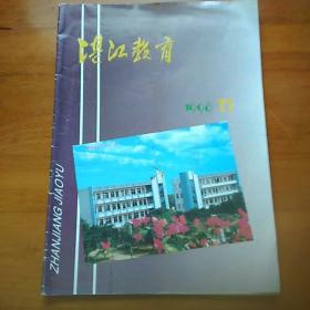 1998年第11期湛江教育