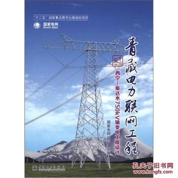 正版书 青藏电力联网工程专业卷:西宁-柴达木7