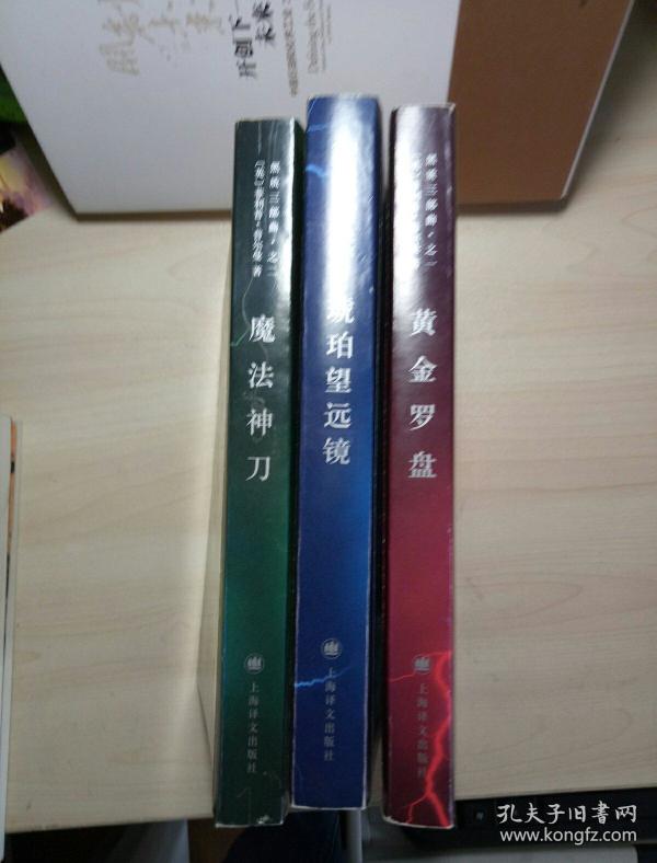 黑质三部曲 之一 黄金罗盘,之二 魔法神刀 之三,琥珀望远镜(全3册合售