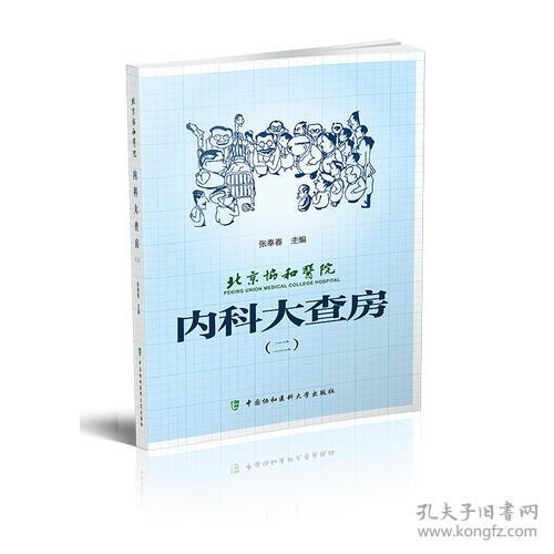 北京协和医院内科大查房(二)