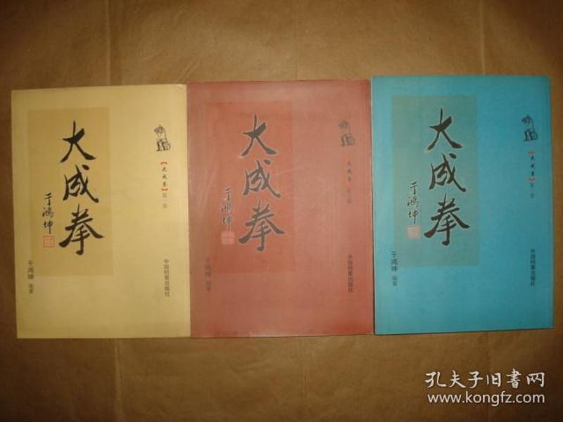 大成拳123卷全大成拳名师于鸿坤编仅印1000套