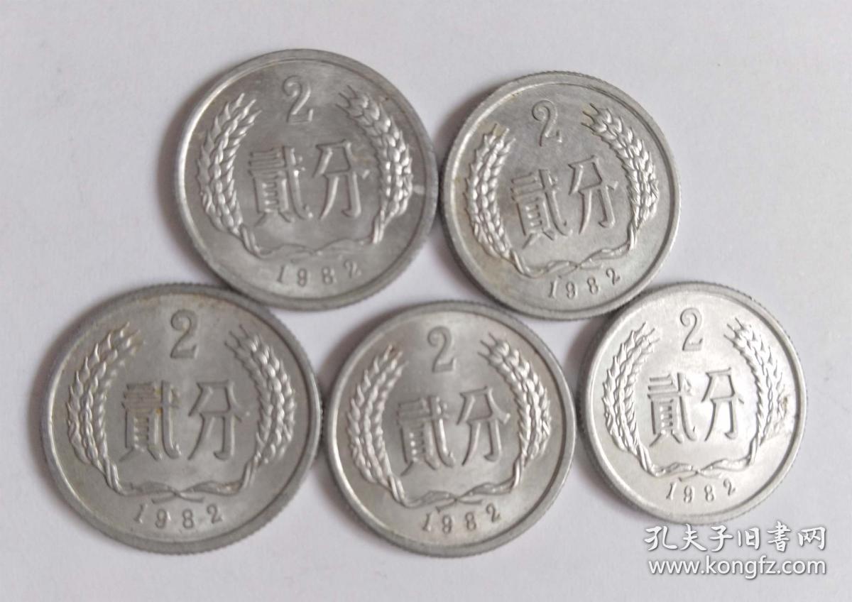 2分1982年硬币5枚合售