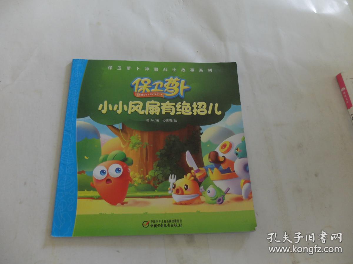 保卫萝卜神器战士故事系列:嘿!我是瓶子炮