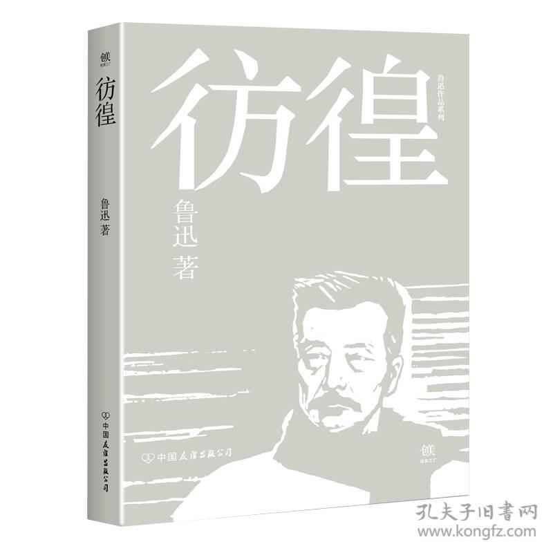 彷徨