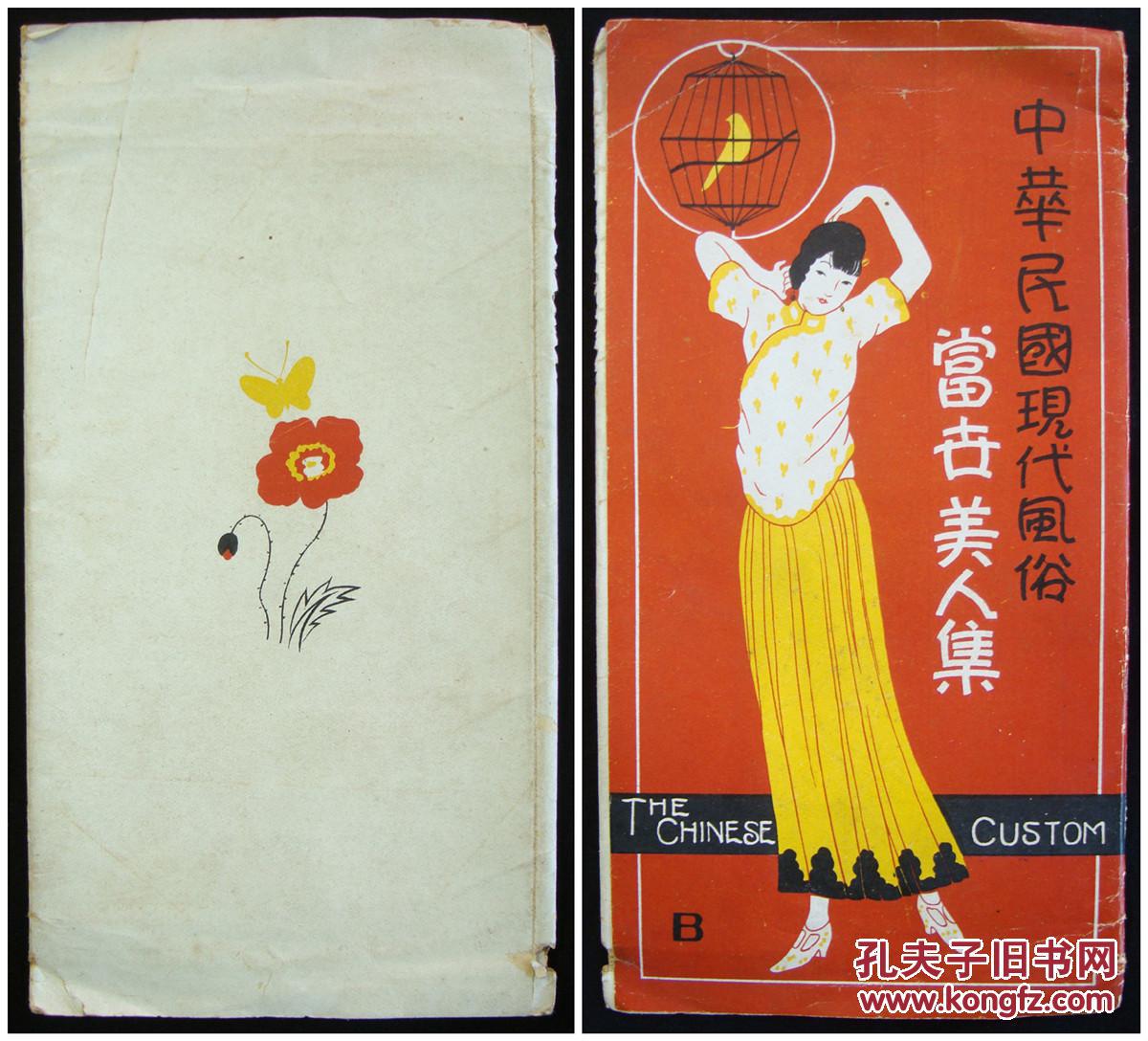 《中华民国现代风俗-当世美人集 8枚全 附原封