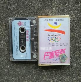 【老磁带音质好】巴塞罗那 汉城洛杉矶 奥运会