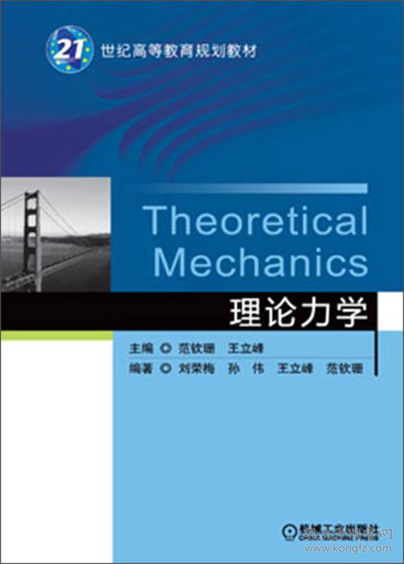 理论力学/21世纪高等教育规划教材