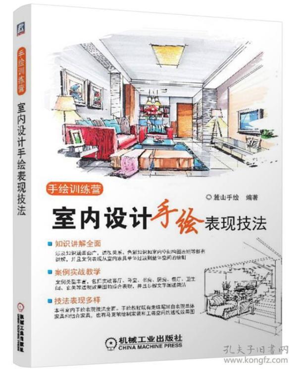 手绘训练营:室内设计手绘表现技法