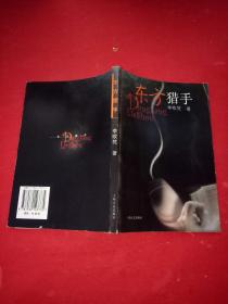 东方猎手    李欧梵 著 / 上海文艺出版社 / 2002-05 / 平装