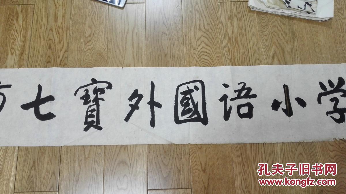佚名(无款书法) 横幅题词《上海市七宝外国语小学》