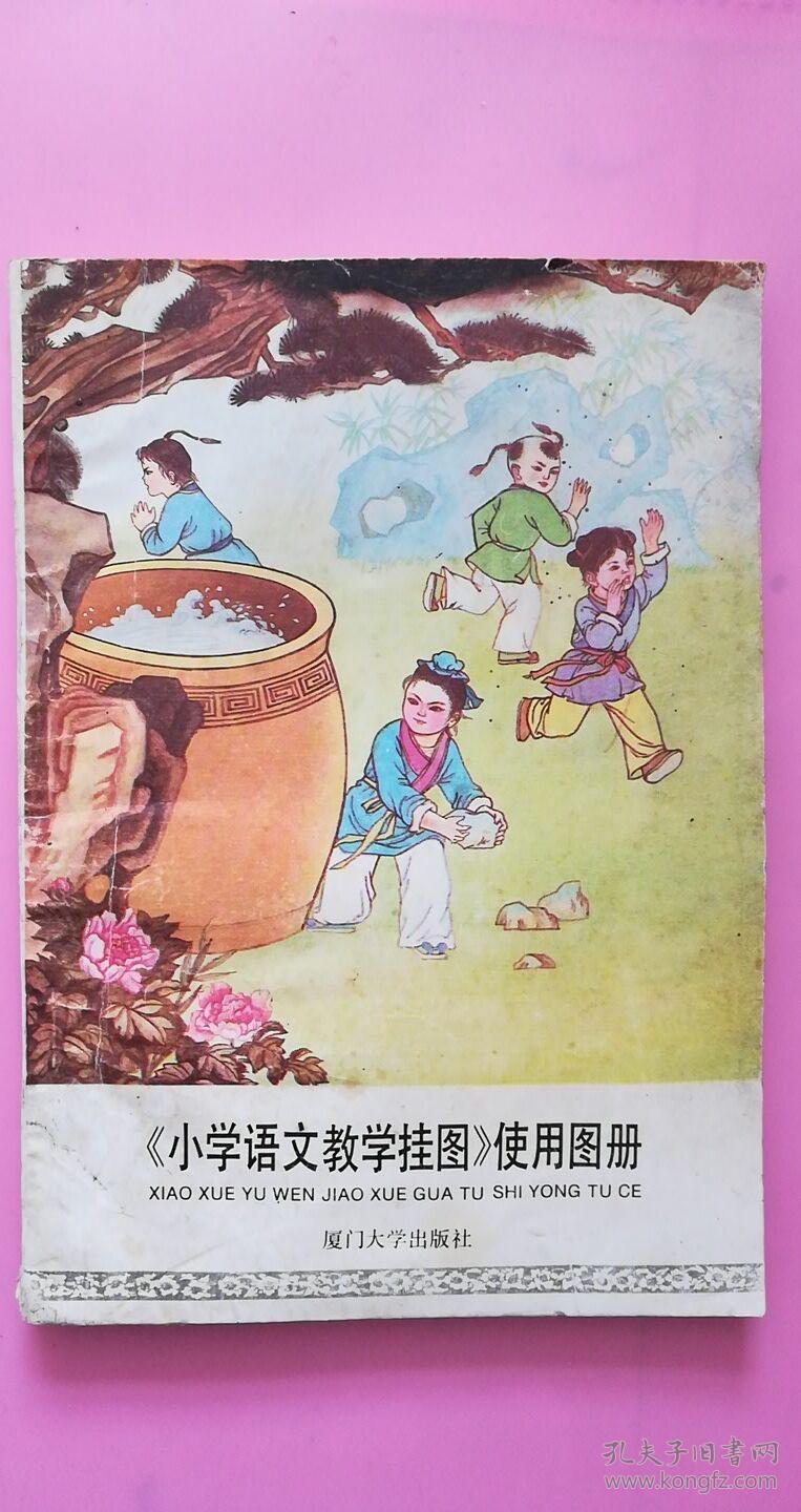 小学语文教学挂图使用图册 一版一印