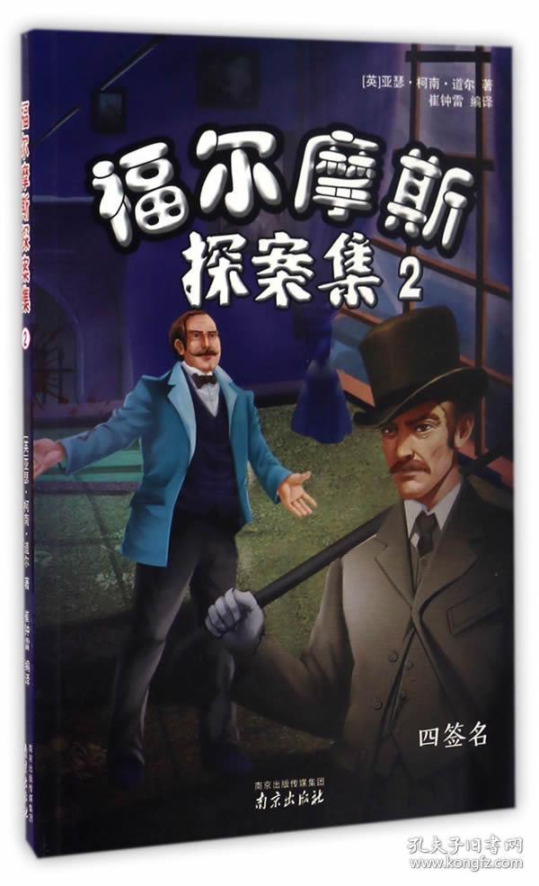 9787553316680 福尔摩斯探案集.2:四签名 亚瑟柯南道尔著