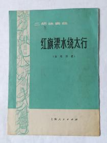 二胡曲谱红旗渠水太行_红旗渠香烟(3)