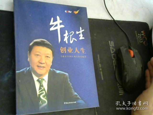 牛根生创业人生(附光盘1张).