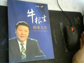 牛根生创业人生(附光盘1张)