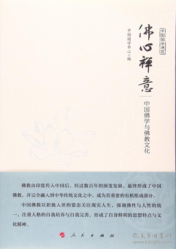 佛心禅意 中国佛学与佛教文化(中国国学通览)(jk)