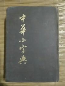 中华小字典(中华书局影印本)