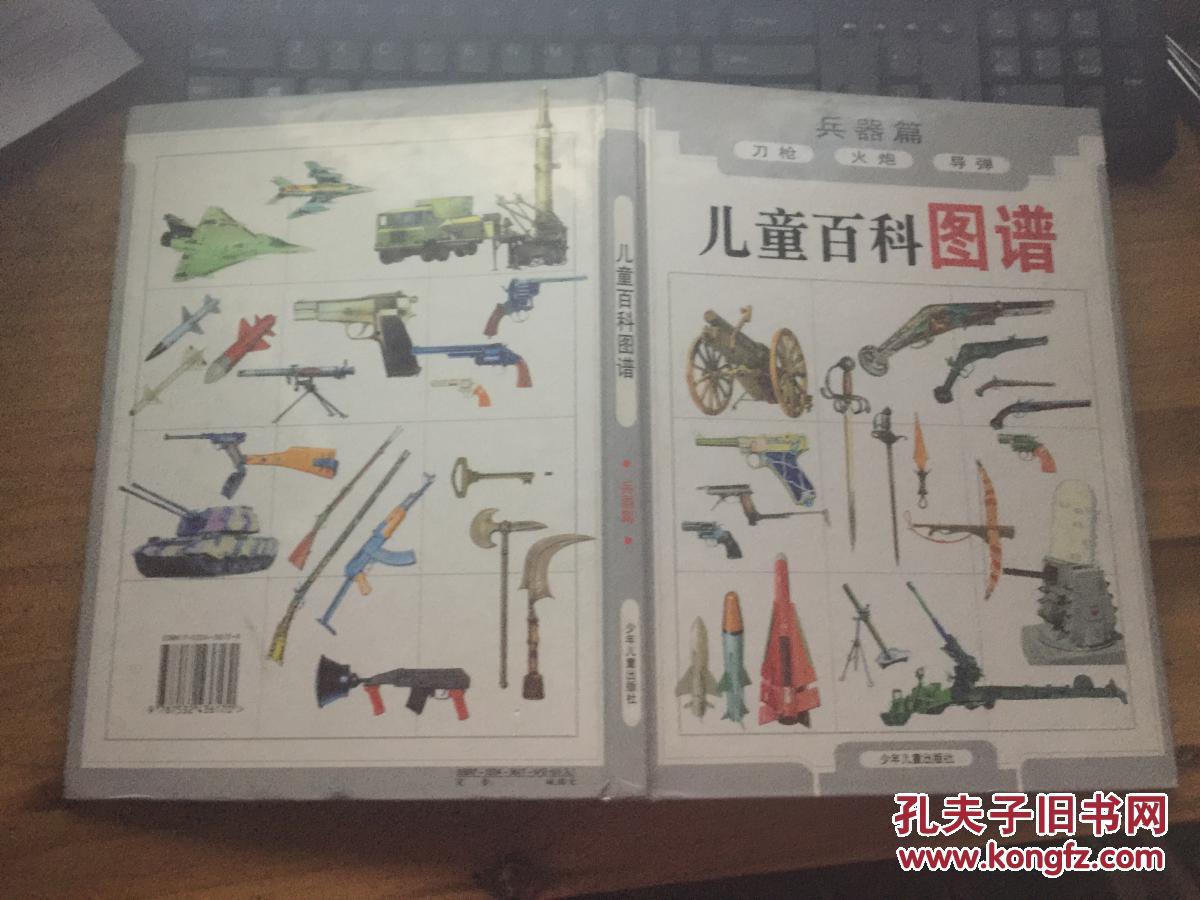 儿童百科图谱 兵器篇 刀枪 火炮 导弹